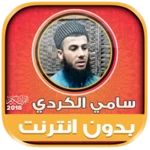 sami al kurdi quran mp3 offlin android application logo